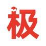 极志愿