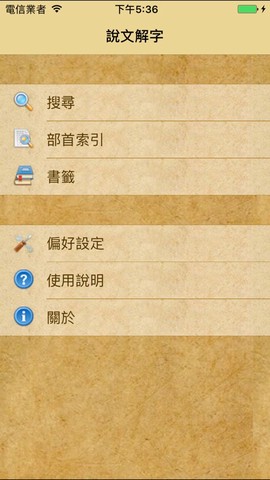 说文解字截图1