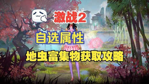 激战2富集槽是什么[图2]