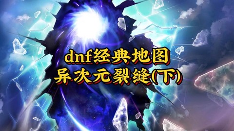 dnf裂缝是什么图[图1]