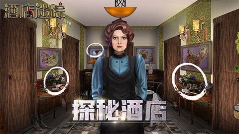 酒店迷踪[图1]