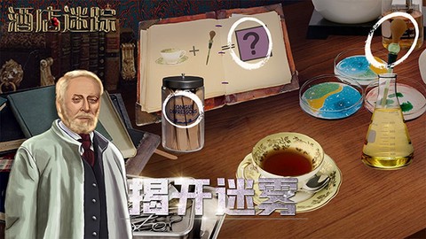 酒店迷踪截图2