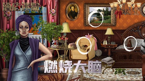 酒店迷踪截图3