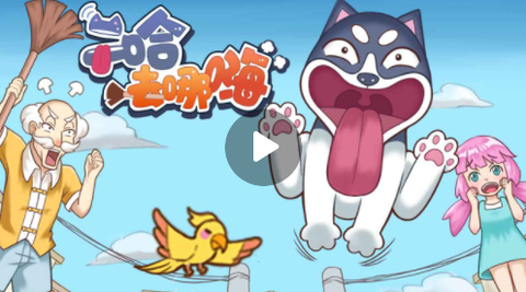 二哈去哪嗨[图1]