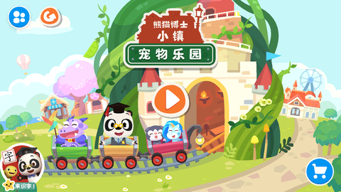 熊猫博士小镇：宠物乐园截图1