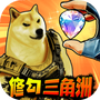 修狗三角行动