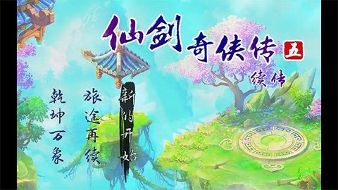 仙剑奇侠传五续传截图1
