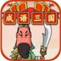 成语闯三国