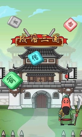 成语闯三国截图2
