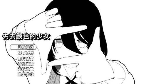 失去颜色的少女截图2