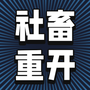 社畜重开模拟器