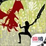 影子传奇