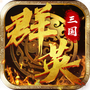 三国群英蔡文姬传
