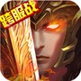 三国大英雄(包服随便刷)