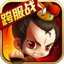新塔防三国-全民塔防