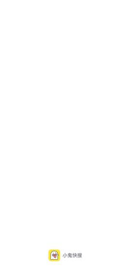 小鬼快搜截图2