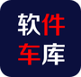 软件车库