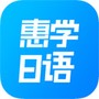 惠学日语
