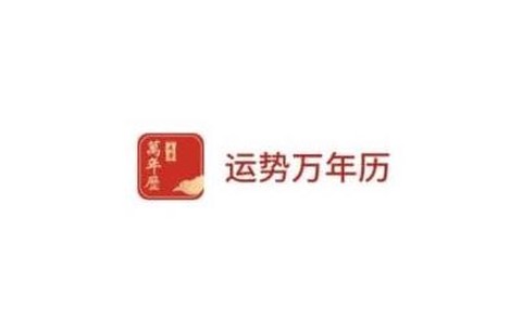 运势万年历黄历[图1]