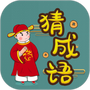 快快猜成语极速版