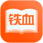铁血读书纯净版