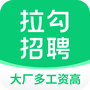 拉勾招聘
