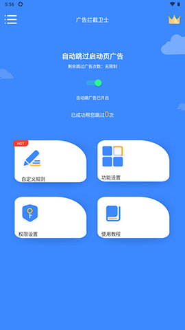 广告拦截卫士[图6]