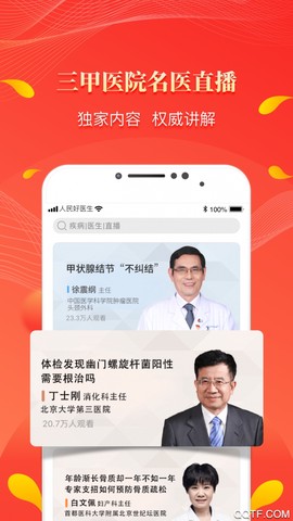人民好医生截图2