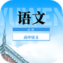 高中语文教程