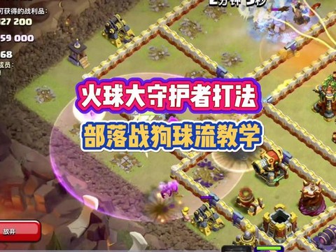 部落冲突如何防狗球流[图2]