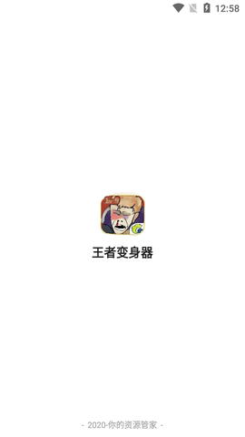 王者变身助手截图1