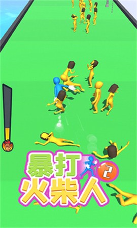 暴打火柴人2截图1
