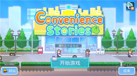 便利店开业日记[图1]