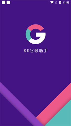 KK谷歌助手截图2