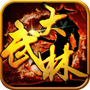 大武林2