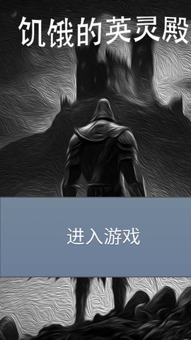 饥饿的英灵殿截图2