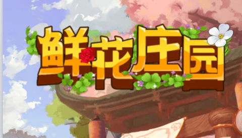 鲜花庄园[图1]