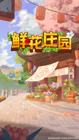鲜花庄园截图1