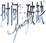 时间对称性破缺