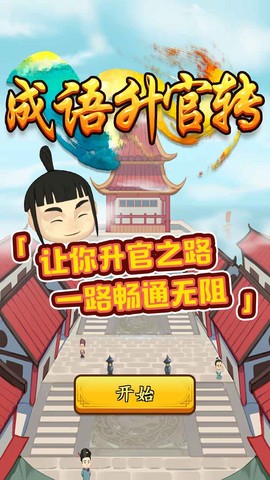 成语升官转[图1]