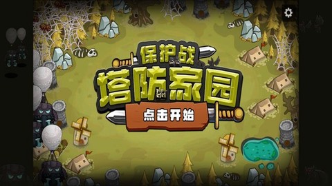 塔防家园保护战截图1