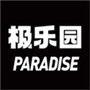 极乐园