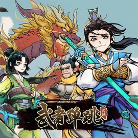 武者弹跳[图1]