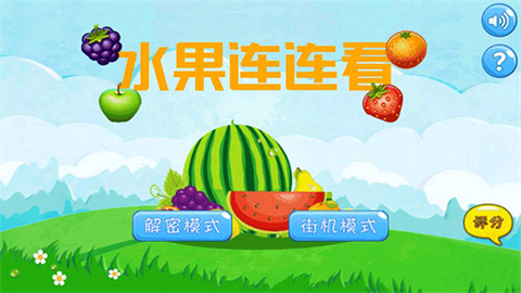 欢乐水果消除截图1
