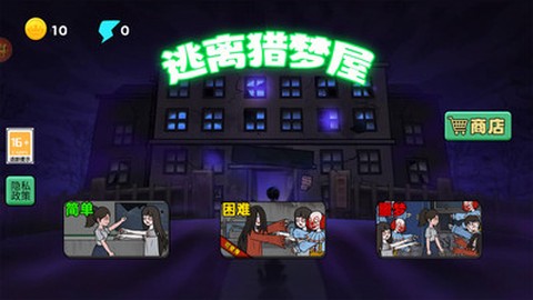 逃出猎梦屋截图2