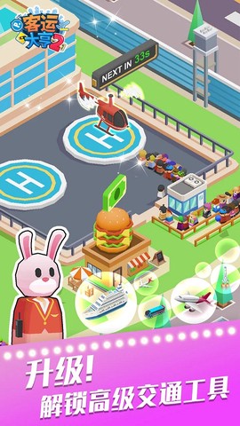 客运大亨截图2