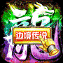 边境传说