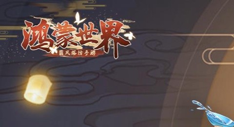 鸿蒙世界[图1]