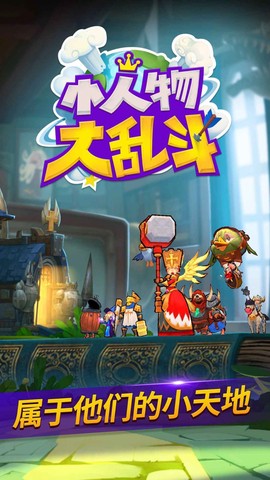 小人物大乱斗截图1
