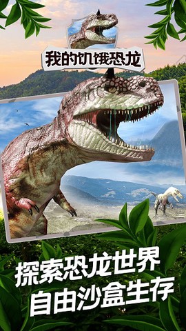 我的饥饿恐龙截图1